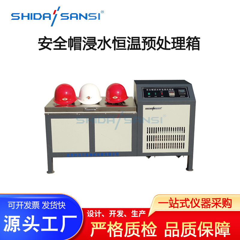 SDM-09-安全帽浸水恒温预处理箱