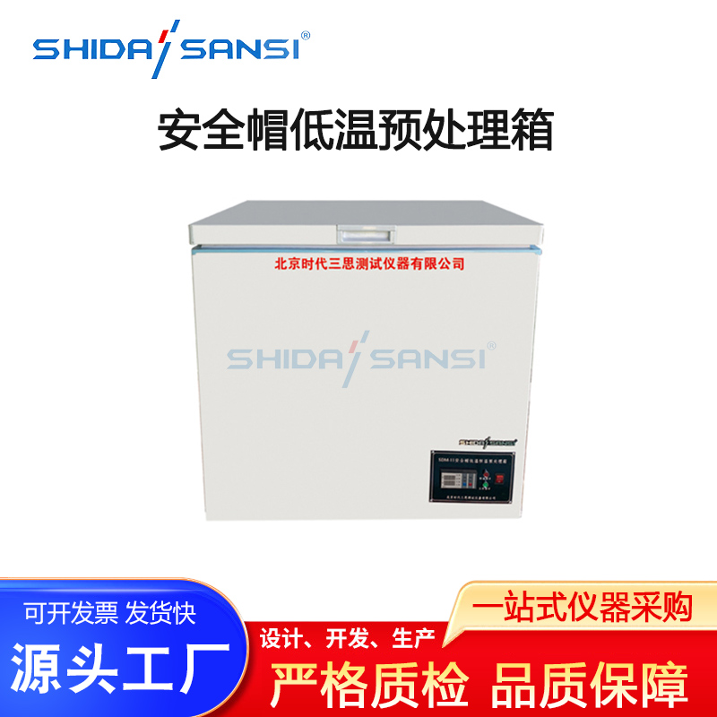SDM-11-安全帽低温预处理箱