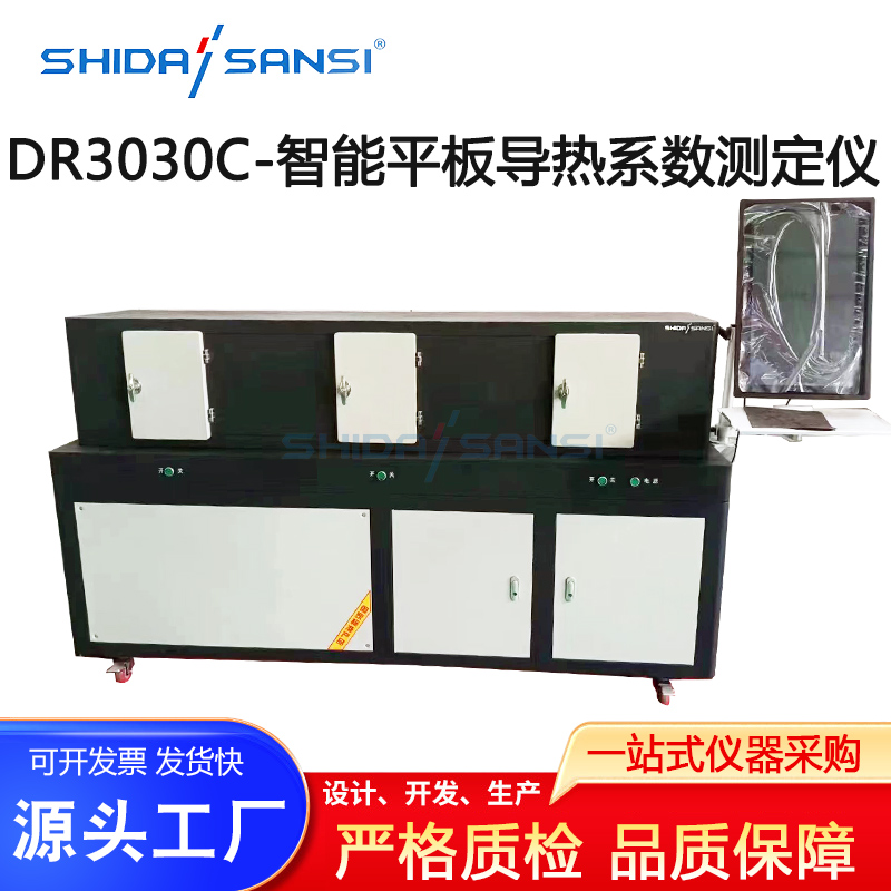 DR3030C-智能平板导热系数测定仪