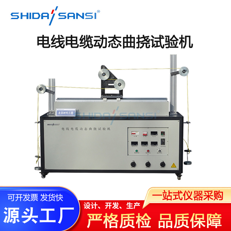 SD-QN-3电线电缆动态曲挠试验机