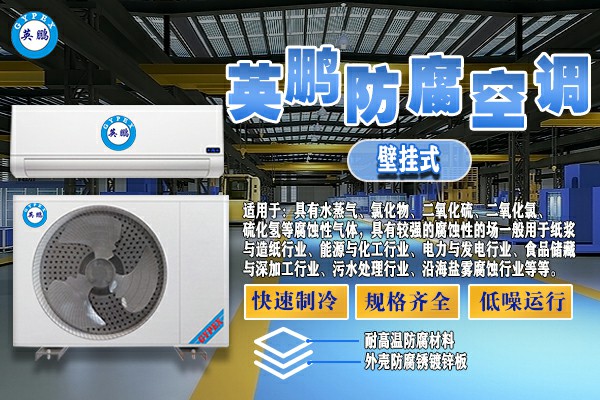 KFG-5.0FG英鹏壁挂式防腐空调 实验室用防腐空调
