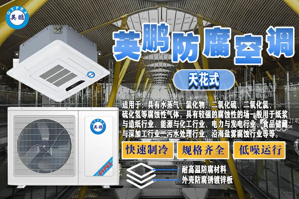 KFG-5.0FT英鹏天花式防腐空调 塑料用防腐空调