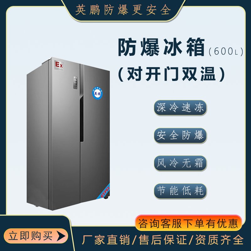 BL-200SM450L浙江用防爆冰箱 对开门实验室防爆冰箱