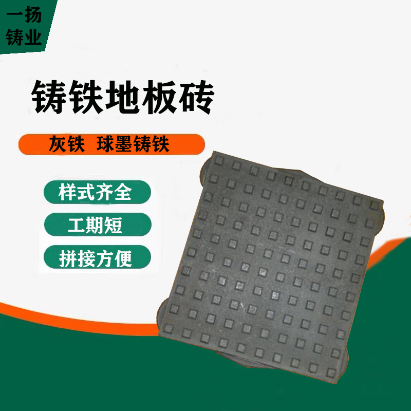 铸铁地板砖生产厂家球墨铸铁地板耐磨铁地板